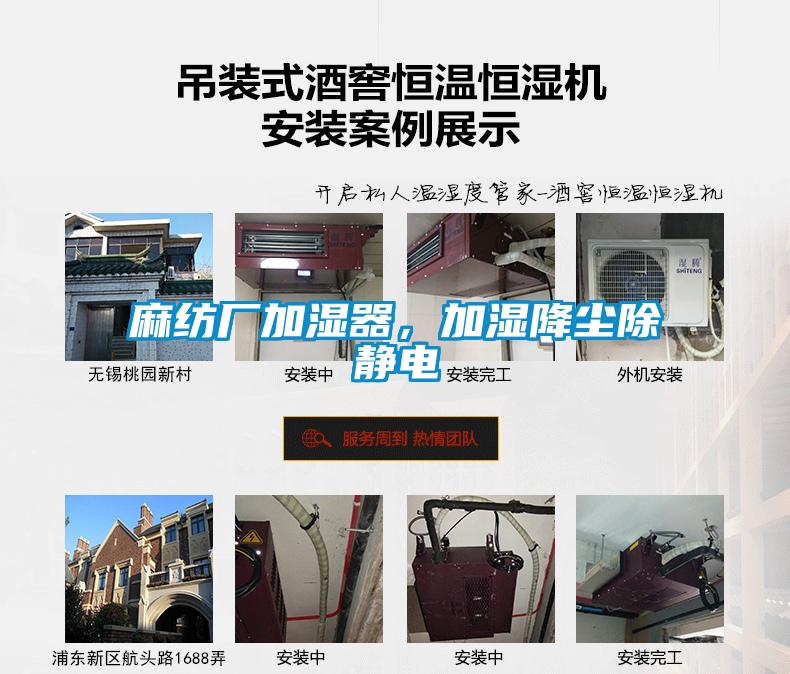 麻紡廠加濕器，加濕降塵除靜電