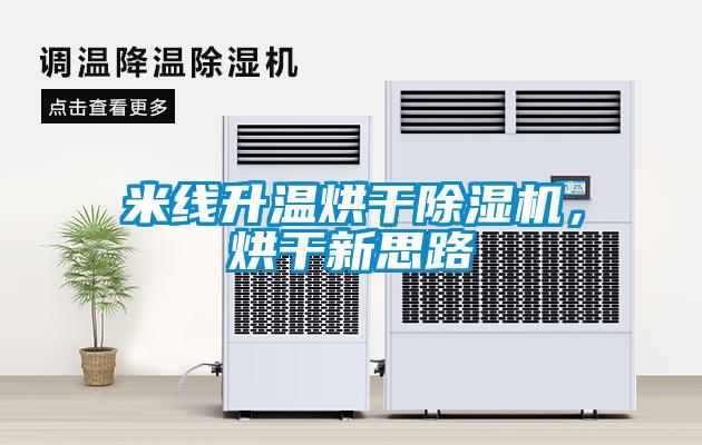 米線升溫烘干除濕機，烘干新思路