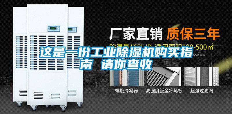 這是一份工業(yè)除濕機(jī)購(gòu)買指南 請(qǐng)你查收