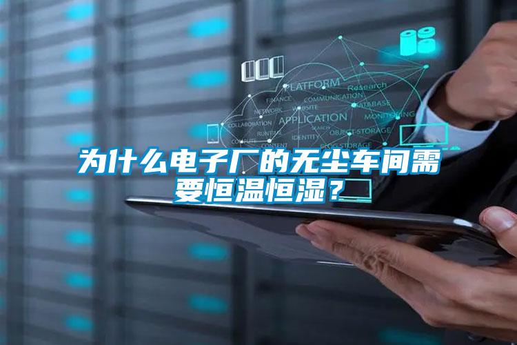 為什么電子廠的無塵車間需要恒溫恒濕？