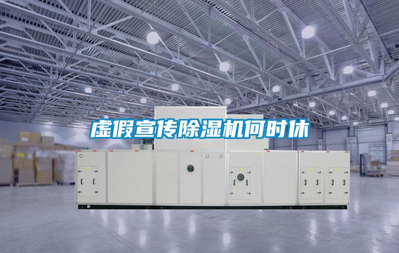 虛假宣傳除濕機(jī)何時(shí)休
