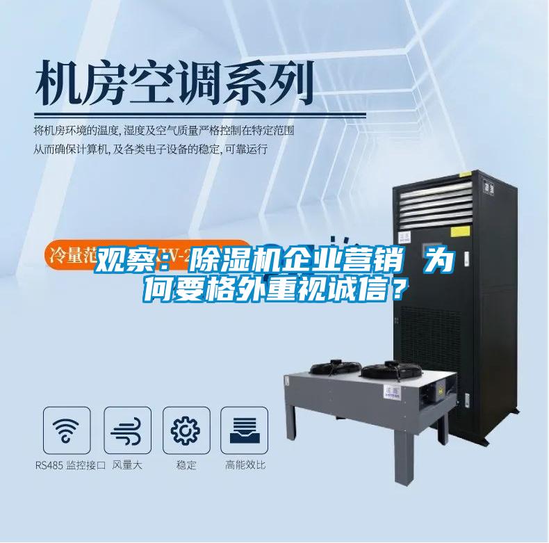 觀察：除濕機(jī)企業(yè)營(yíng)銷(xiāo) 為何要格外重視誠(chéng)信？
