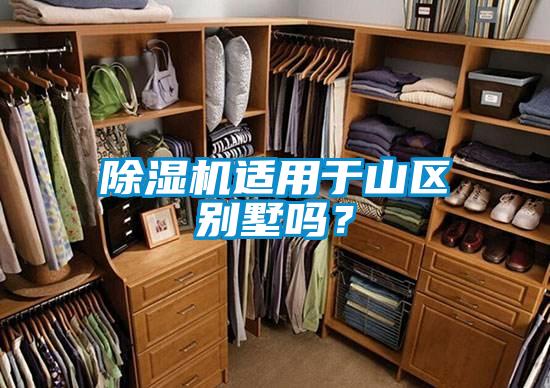 除濕機適用于山區(qū)別墅嗎？