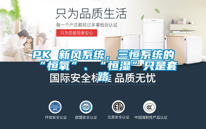 PK 新風(fēng)系統(tǒng)，三恒系統(tǒng)的“恒氧”、“恒濕”只是套路