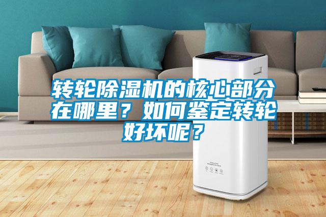轉(zhuǎn)輪除濕機的核心部分在哪里？如何鑒定轉(zhuǎn)輪好壞呢？