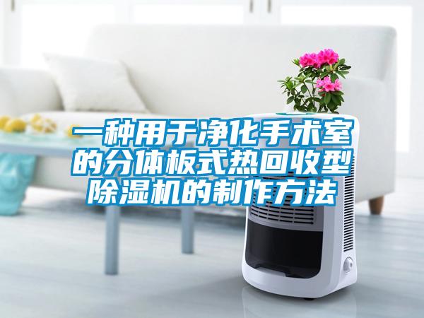 一種用于凈化手術(shù)室的分體板式熱回收型除濕機(jī)的制作方法