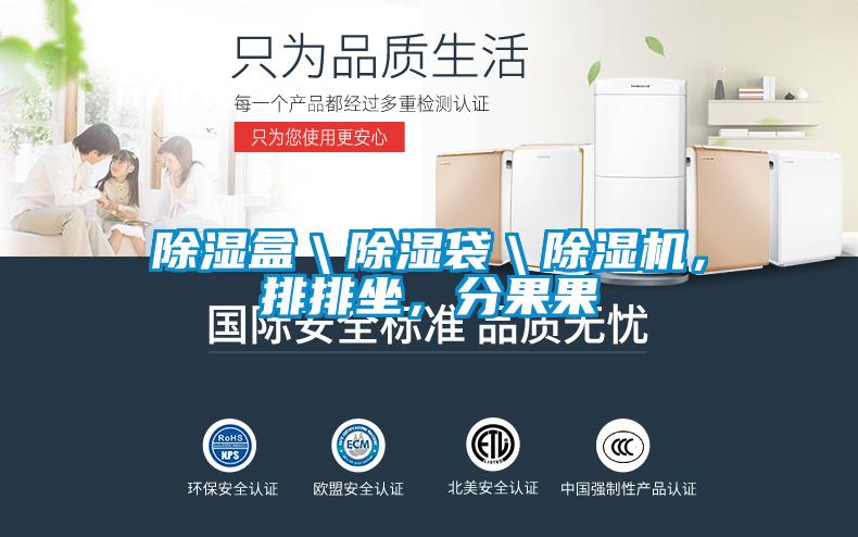 除濕盒＼除濕袋＼除濕機，排排坐，分果果