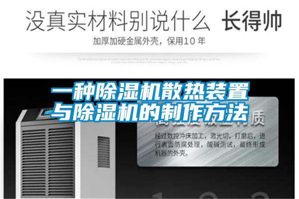 一種除濕機(jī)散熱裝置與除濕機(jī)的制作方法