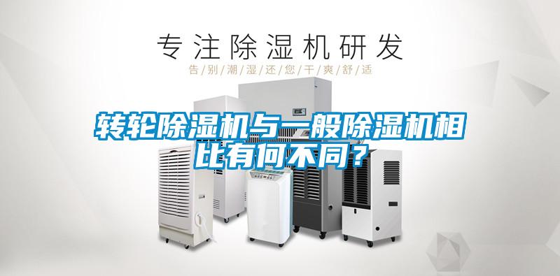 轉(zhuǎn)輪除濕機(jī)與一般除濕機(jī)相比有何不同？