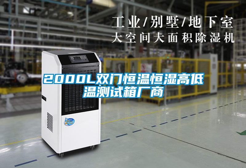 2000L雙門恒溫恒濕高低溫測(cè)試箱廠商