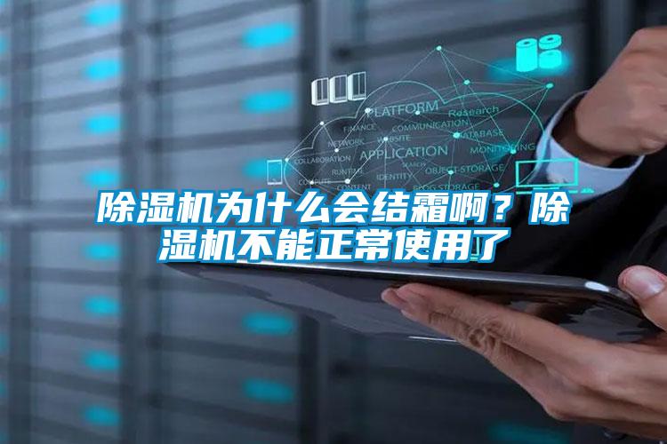 除濕機(jī)為什么會結(jié)霜?。砍凉駲C(jī)不能正常使用了