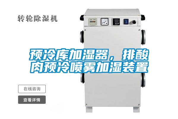 預冷庫加濕器，排酸肉預冷噴霧加濕裝置