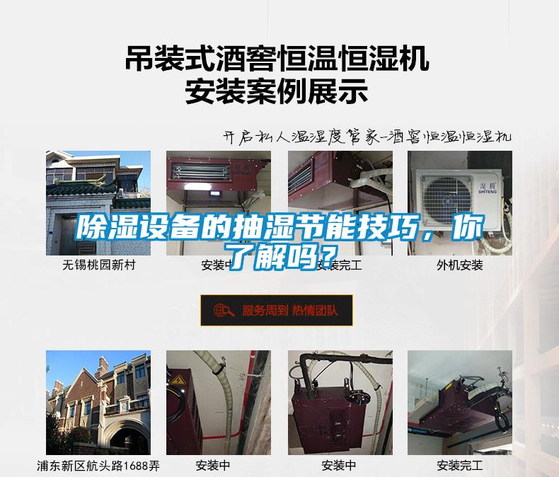 除濕設(shè)備的抽濕節(jié)能技巧，你了解嗎？