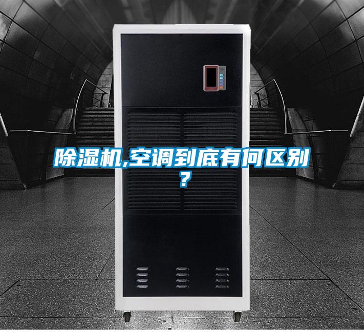 除濕機(jī),空調(diào)到底有何區(qū)別？