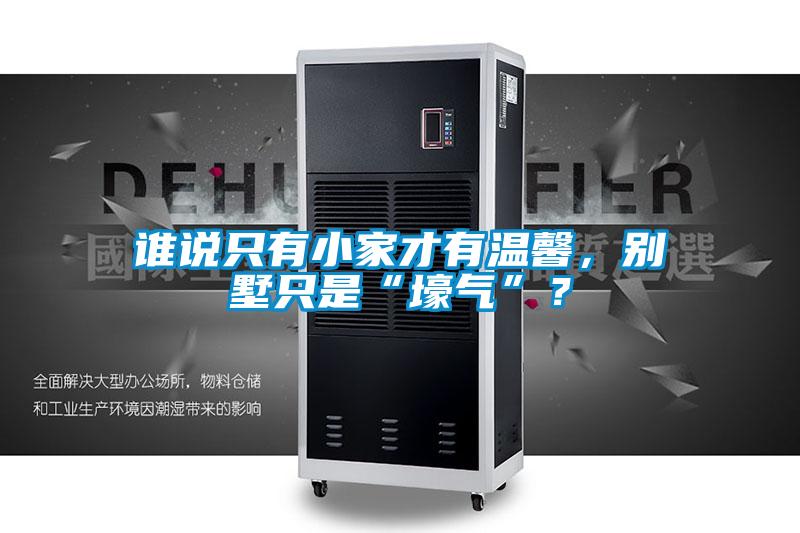 誰說只有小家才有溫馨，別墅只是“壕氣”？