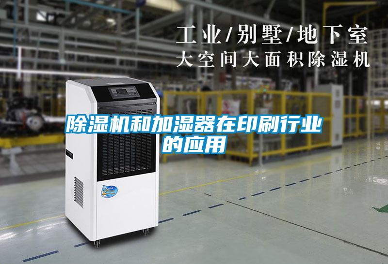 除濕機和加濕器在印刷行業(yè)的應用
