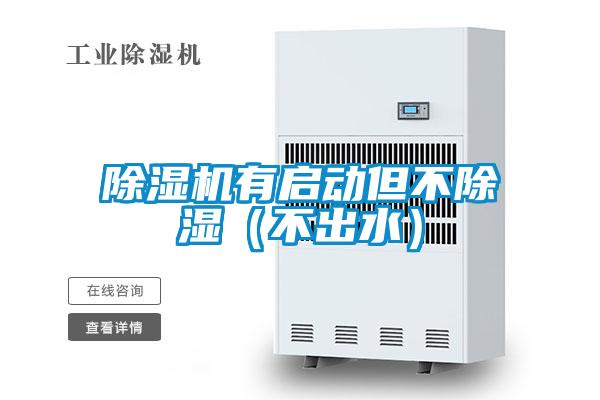 除濕機(jī)有啟動(dòng)但不除濕(不出水)