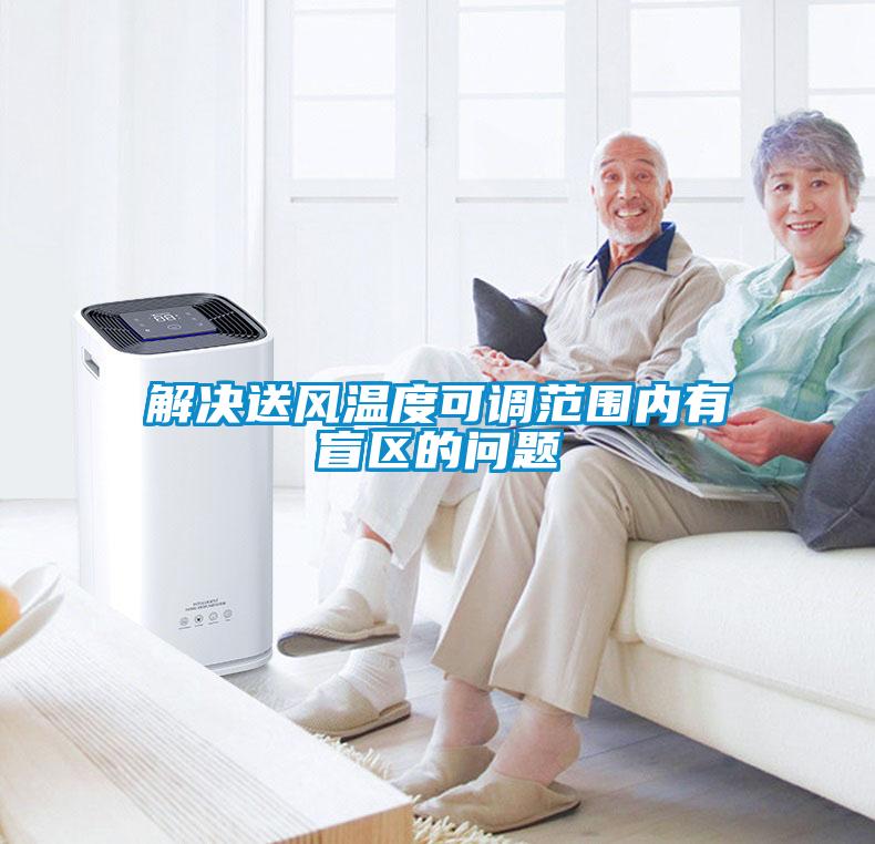 解決送風(fēng)溫度可調(diào)范圍內(nèi)有盲區(qū)的問(wèn)題