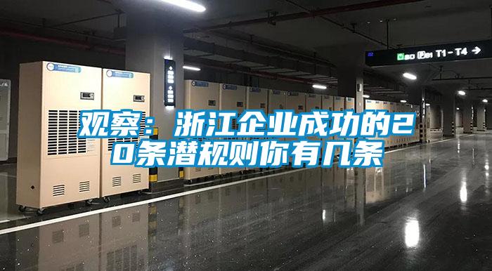 觀察：浙江企業(yè)成功的20條潛規(guī)則你有幾條