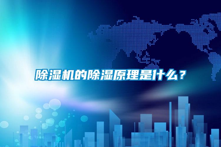除濕機(jī)的除濕原理是什么？
