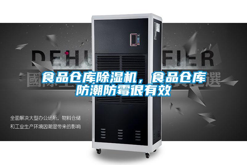 食品倉庫除濕機(jī)，食品倉庫防潮防霉很有效