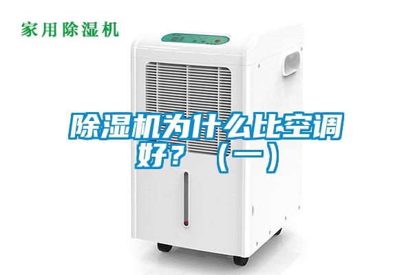 除濕機(jī)為什么比空調(diào)好？（一）