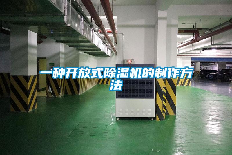 一種開放式除濕機的制作方法