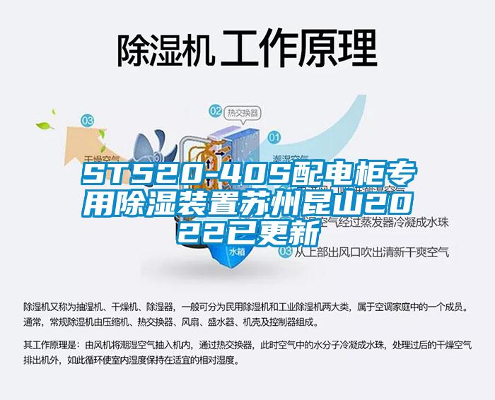 ST520-40S配電柜專(zhuān)用除濕裝置蘇州昆山2022已更新