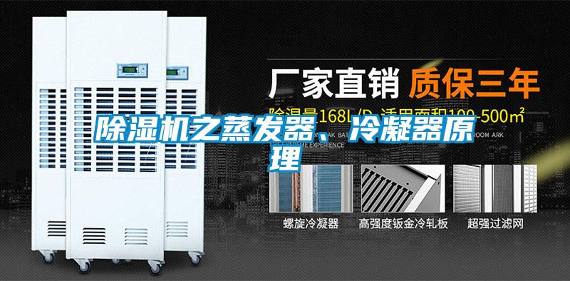 除濕機(jī)之蒸發(fā)器、冷凝器原理