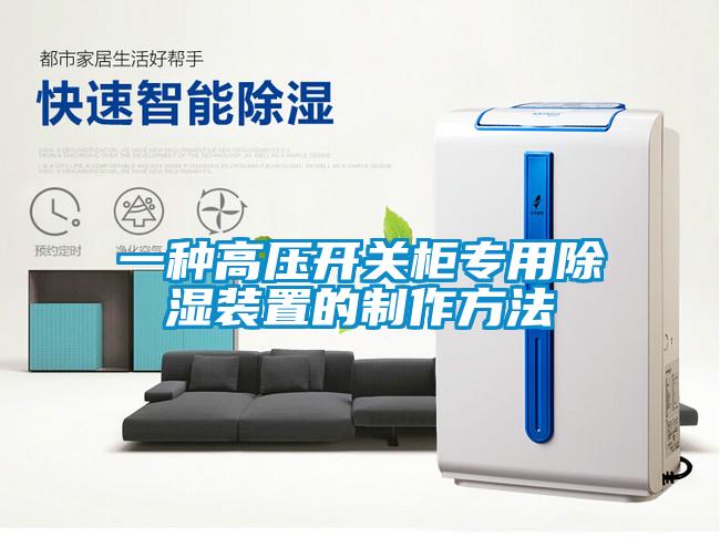 一種高壓開(kāi)關(guān)柜專(zhuān)用除濕裝置的制作方法