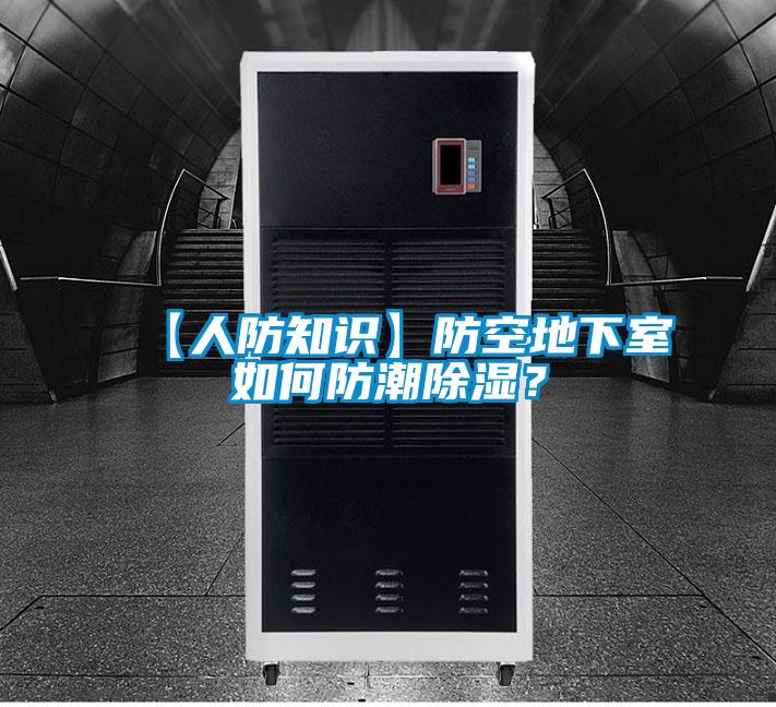 【人防知識】防空地下室如何防潮除濕？