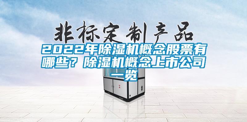 2022年除濕機(jī)概念股票有哪些？除濕機(jī)概念上市公司一覽