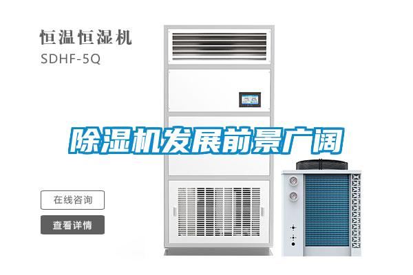除濕機發(fā)展前景廣闊