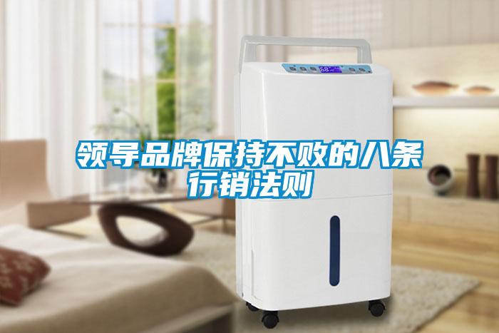 領(lǐng)導(dǎo)品牌保持不敗的八條行銷(xiāo)法則
