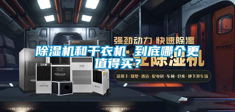 除濕機(jī)和干衣機(jī) 到底哪個更值得買？