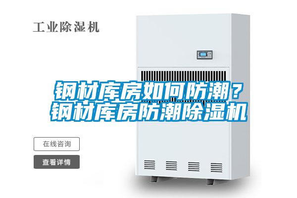 鋼材庫房如何防潮？鋼材庫房防潮除濕機(jī)