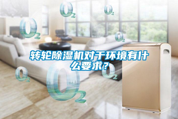 轉(zhuǎn)輪除濕機(jī)對(duì)于環(huán)境有什么要求？