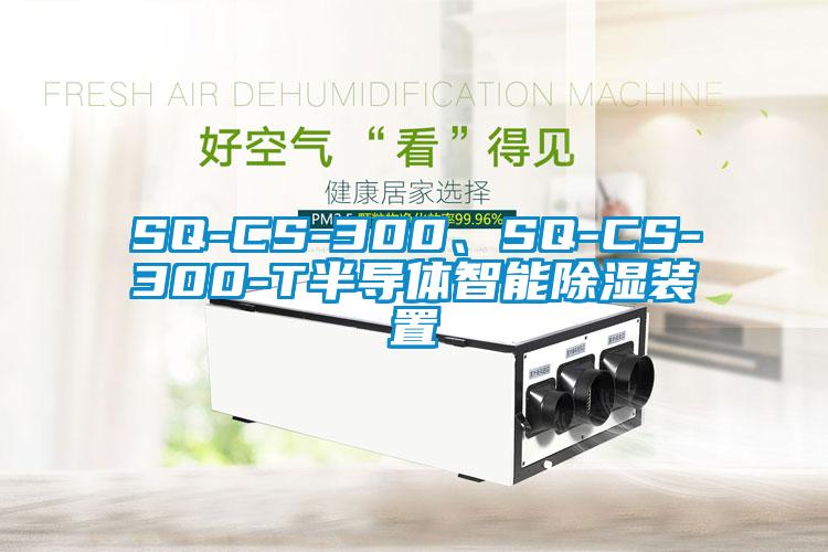 SQ-CS-300、SQ-CS-300-T半導(dǎo)體智能除濕裝置