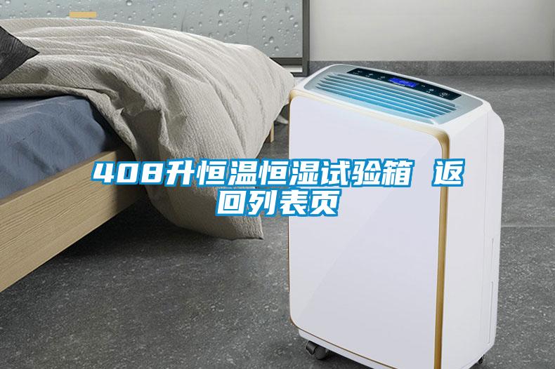 408升恒溫恒濕試驗(yàn)箱 返回列表頁(yè)