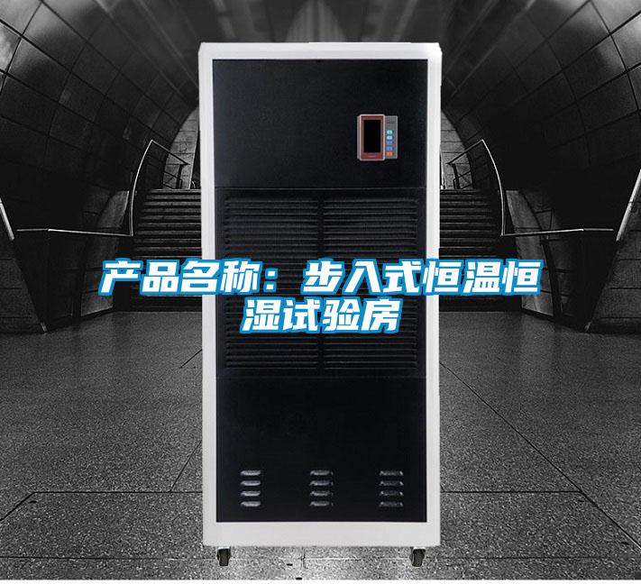 產(chǎn)品名稱：步入式恒溫恒濕試驗(yàn)房