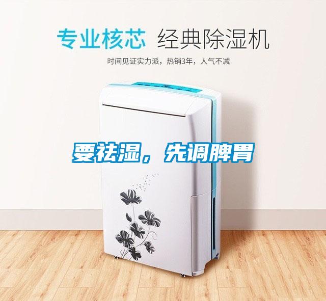 要祛濕，先調(diào)脾胃