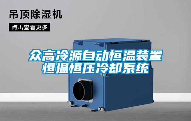 眾高冷源自動(dòng)恒溫裝置恒溫恒壓冷卻系統(tǒng)