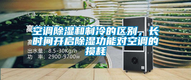 空調(diào)除濕和制冷的區(qū)別，長時間開啟除濕功能對空調(diào)的損耗