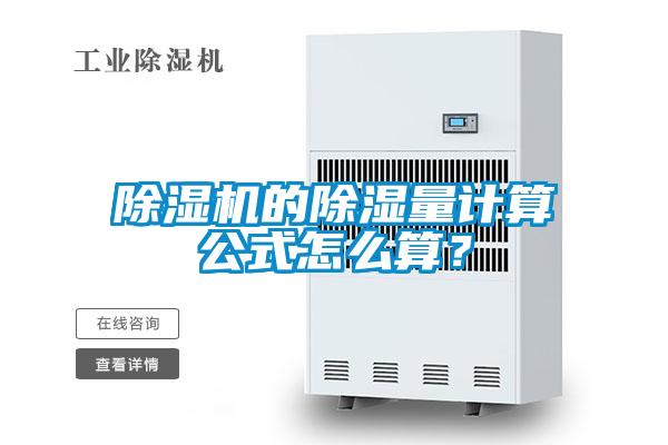 除濕機的除濕量計算公式怎么算？