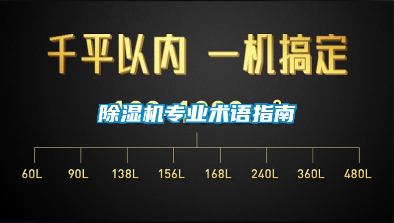 除濕機專業(yè)術語指南