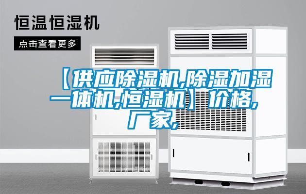 【供應(yīng)除濕機(jī),除濕加濕一體機(jī),恒濕機(jī)】價(jià)格,廠家,
