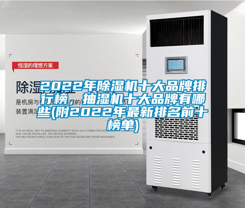 2022年除濕機(jī)十大品牌排行榜，抽濕機(jī)十大品牌有哪些(附2022年最新排名前十榜單)