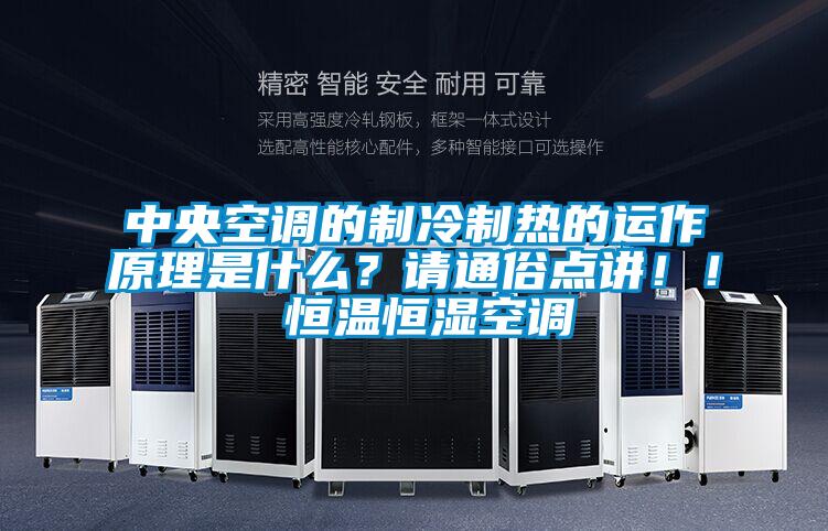 中央空調(diào)的制冷制熱的運(yùn)作原理是什么？請(qǐng)通俗點(diǎn)講??！ 恒溫恒濕空調(diào)