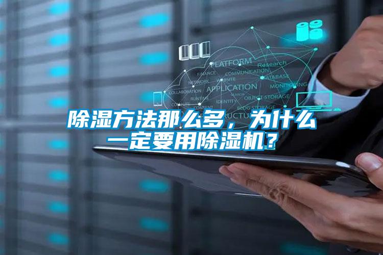 除濕方法那么多，為什么一定要用除濕機(jī)？