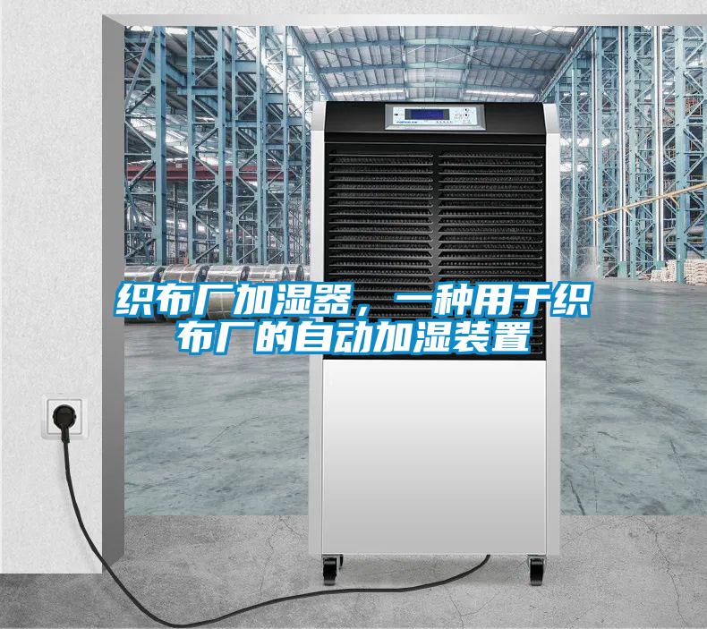 織布廠加濕器，一種用于織布廠的自動加濕裝置